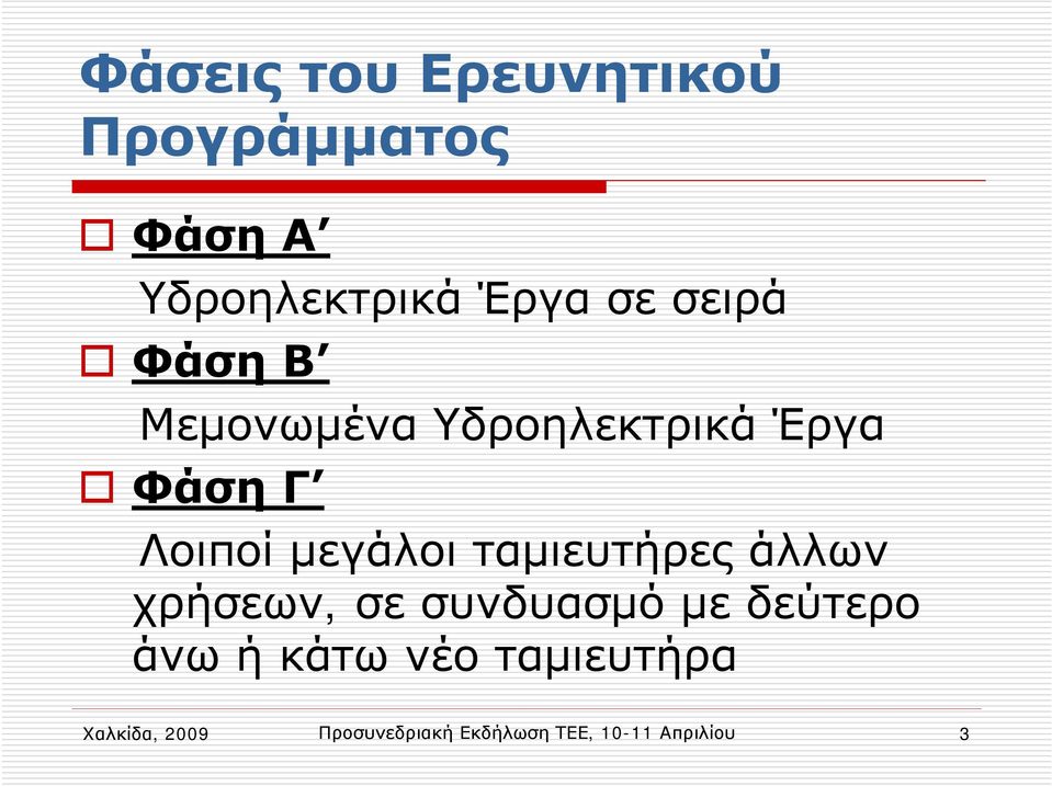 ταμιευτήρες άλλων χρήσεων, σε συνδυασμό με δεύτερο άνω ή κάτω νέο