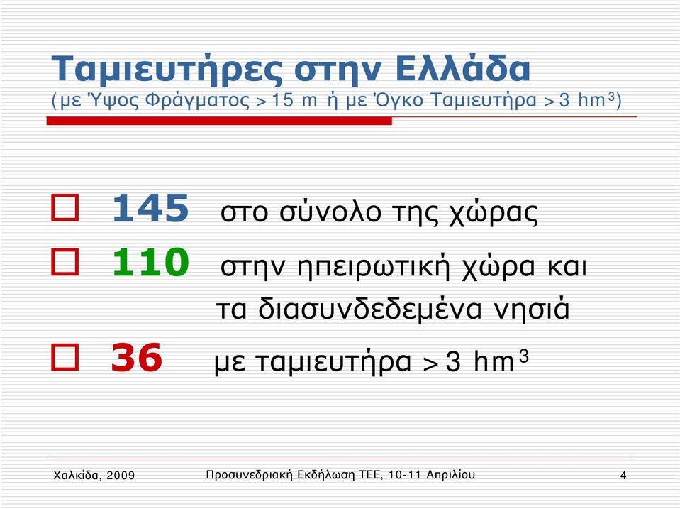 ηπειρωτική χώρα και τα διασυνδεδεμένα νησιά 36 με