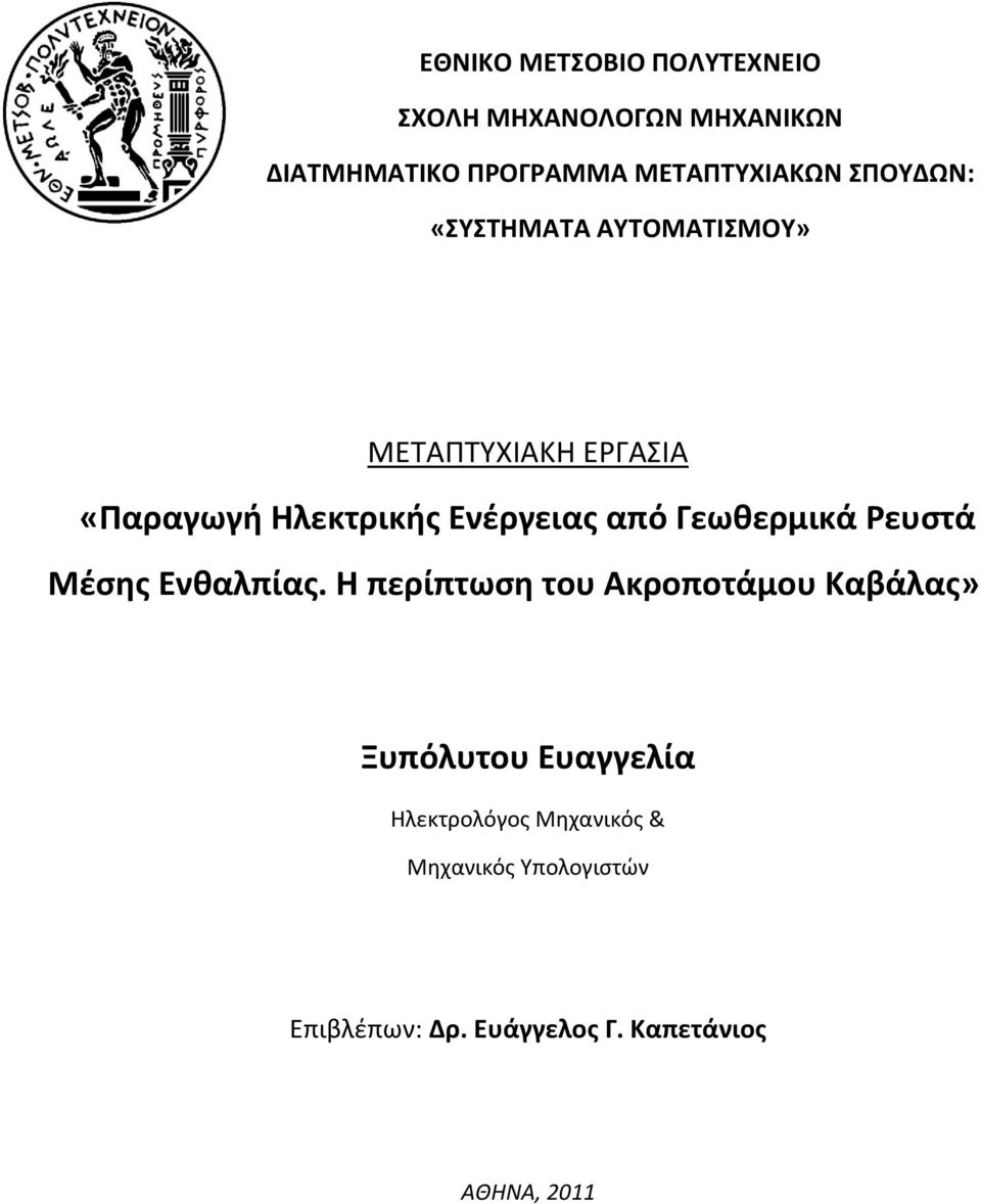 Γεωκερμικά Ρευςτά Μζςθσ Ενκαλπίασ.