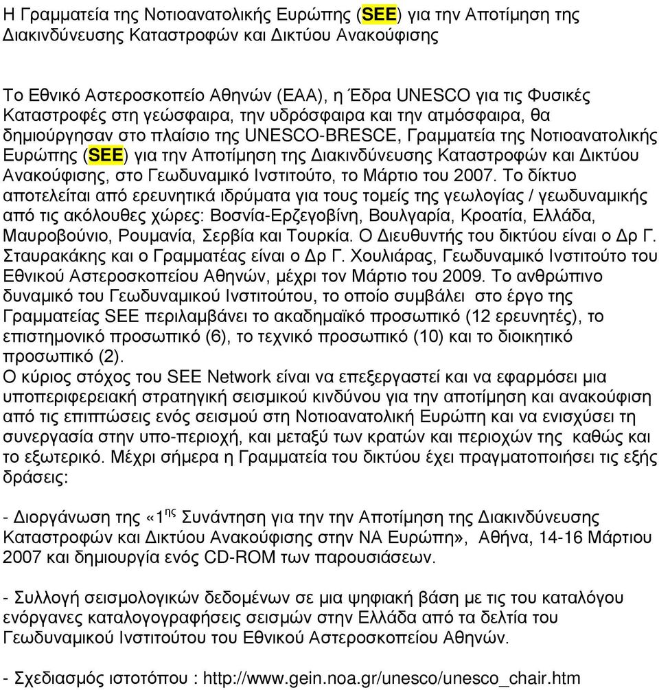 Δικτύου Ανακούφισης, στο Γεωδυναμικό Ινστιτούτο, το Μάρτιο του 2007.