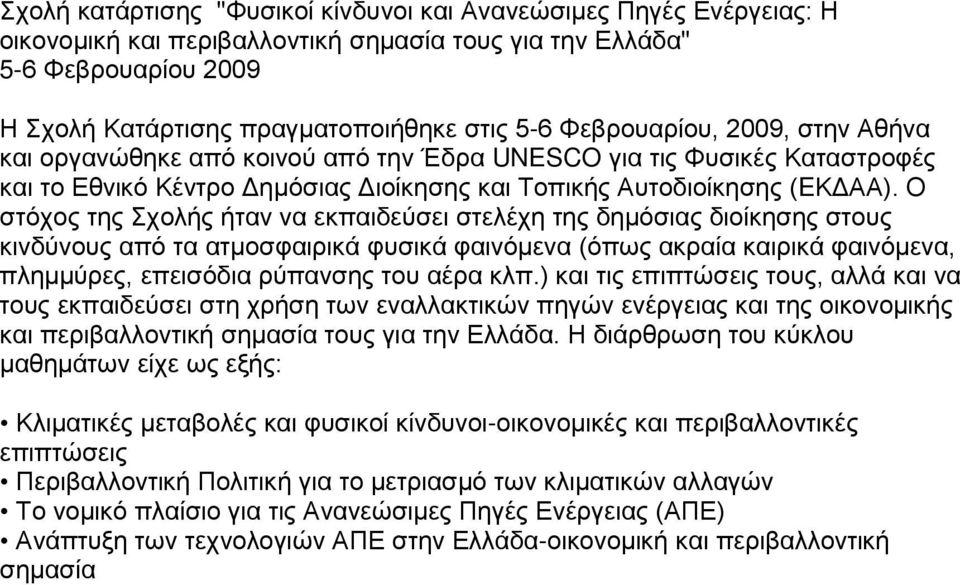 Ο στόχος της Σχολής ήταν να εκπαιδεύσει στελέχη της δημόσιας διοίκησης στους κινδύνους από τα ατμοσφαιρικά φυσικά φαινόμενα (όπως ακραία καιρικά φαινόμενα, πλημμύρες, επεισόδια ρύπανσης του αέρα κλπ.