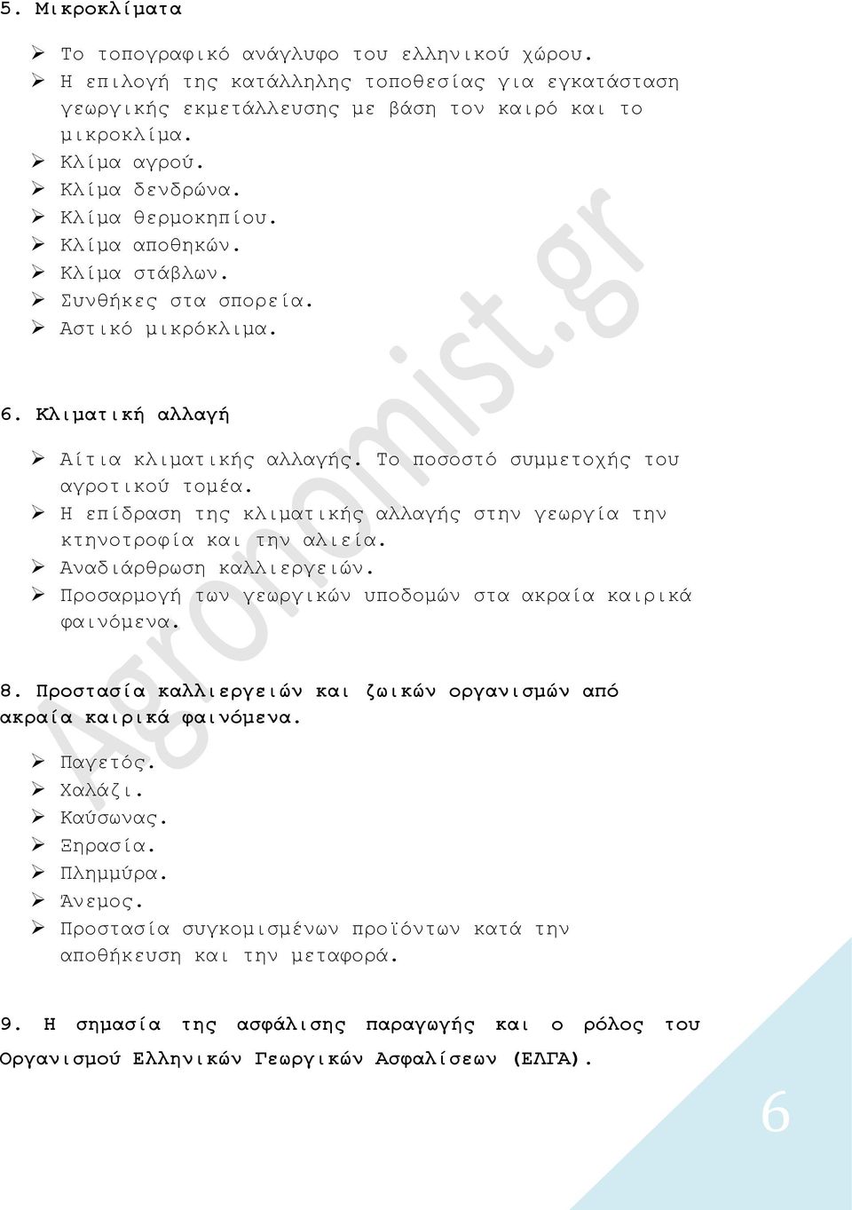 Η επίδραση της κλιματικής αλλαγής στην γεωργία την κτηνοτροφία και την αλιεία. Αναδιάρθρωση καλλιεργειών. Προσαρμογή των γεωργικών υποδομών στα ακραία καιρικά φαινόμενα. 8.