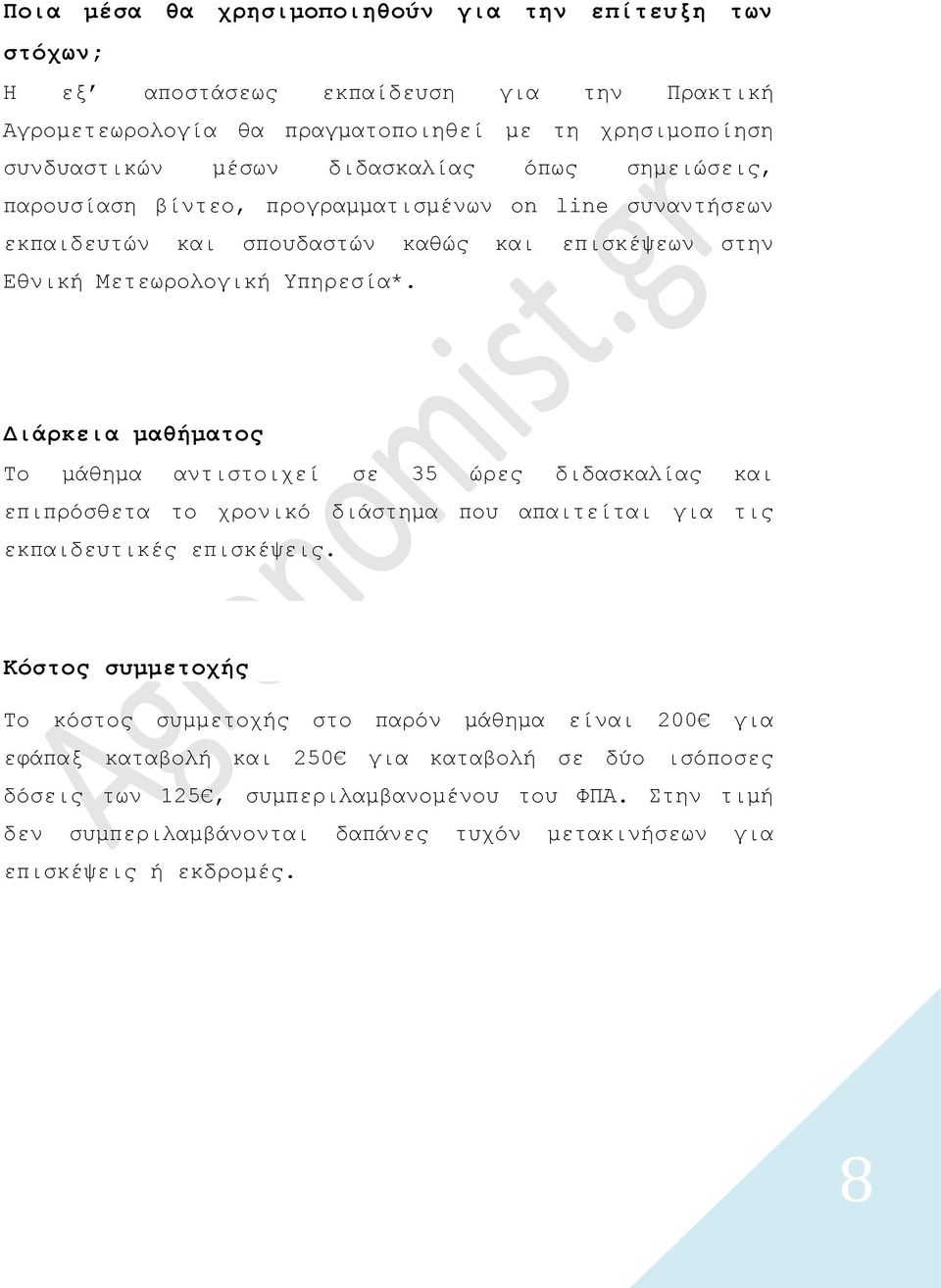 Διάρκεια μαθήματος Το μάθημα αντιστοιχεί σε 35 ώρες διδασκαλίας και επιπρόσθετα το χρονικό διάστημα που απαιτείται για τις εκπαιδευτικές επισκέψεις.