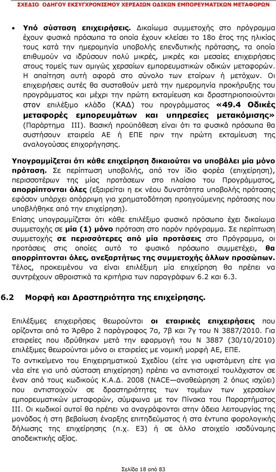 µικρές, µικρές και µεσαίες επιχειρήσεις στους τοµείς των αµιγώς χερσαίων εµπορευµατικών οδικών µεταφορών. Η απαίτηση αυτή αφορά στο σύνολο των εταίρων ή µετόχων.