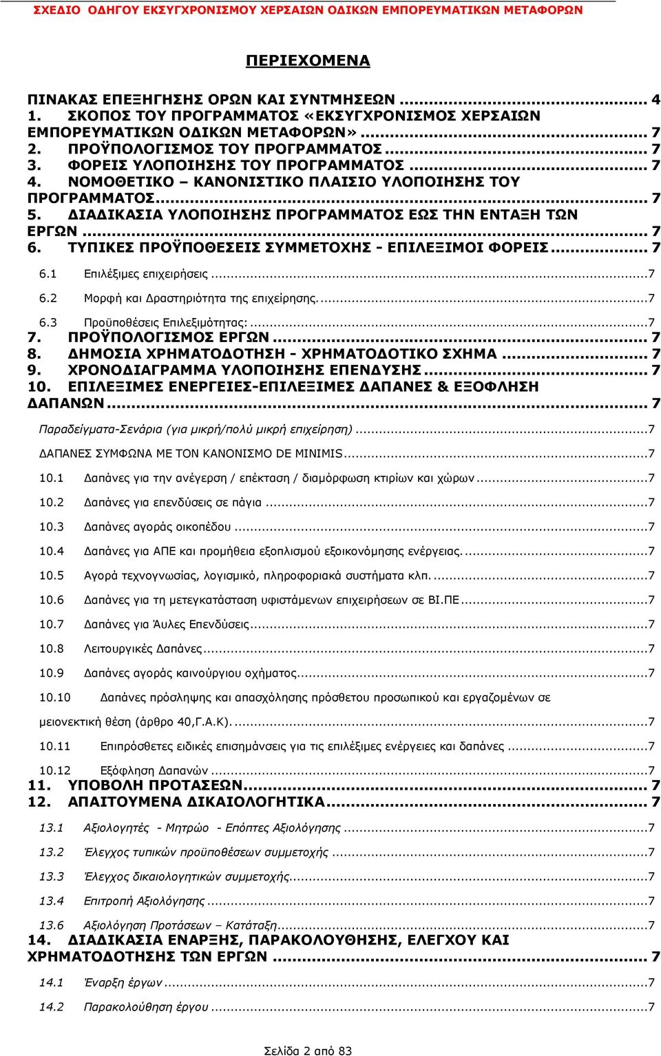 ΤΥΠΙΚΕΣ ΠΡΟΫΠΟΘΕΣΕΙΣ ΣΥΜΜΕΤΟΧΗΣ - ΕΠΙΛΕΞΙΜΟΙ ΦΟΡΕΙΣ... 7 6.1 Επιλέξιµες επιχειρήσεις...7 6.2 Μορφή και ραστηριότητα της επιχείρησης...7 6.3 Προϋποθέσεις Επιλεξιµότητας:...7 7. ΠΡΟΫΠΟΛΟΓΙΣΜΟΣ ΕΡΓΩΝ.