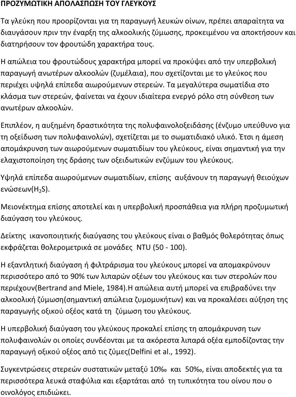 Η απώλεια του φρουτώδους χαρακτήρα μπορεί να προκύψει από την υπερβολική παραγωγή ανωτέρων αλκοολών (ζυμέλαια), που σχετίζονται με το γλεύκος που περιέχει υψηλά επίπεδα αιωρούμενων στερεών.