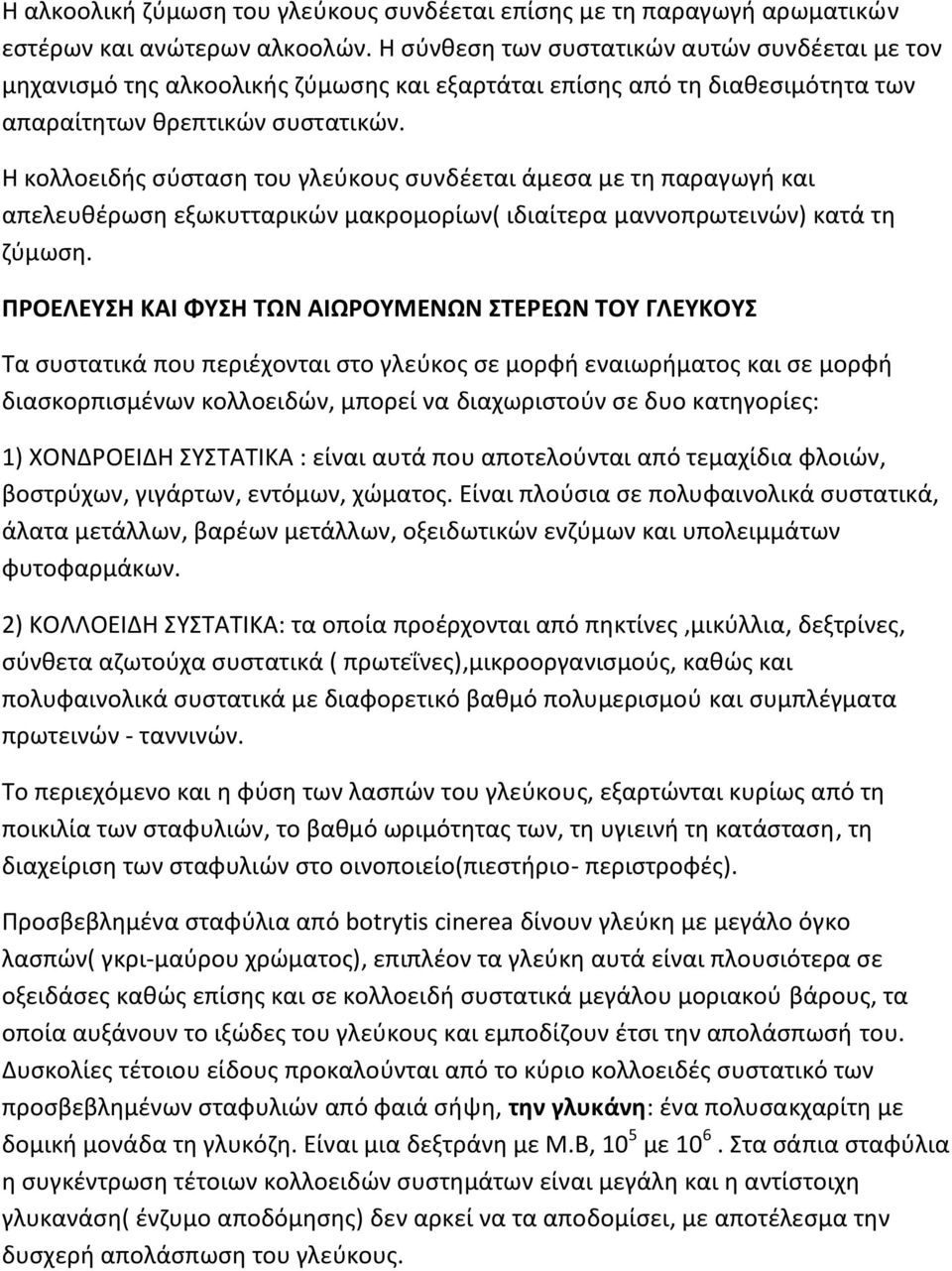 Η κολλοειδής σύσταση του γλεύκους συνδέεται άμεσα με τη παραγωγή και απελευθέρωση εξωκυτταρικών μακρομορίων( ιδιαίτερα μαννοπρωτεινών) κατά τη ζύμωση.