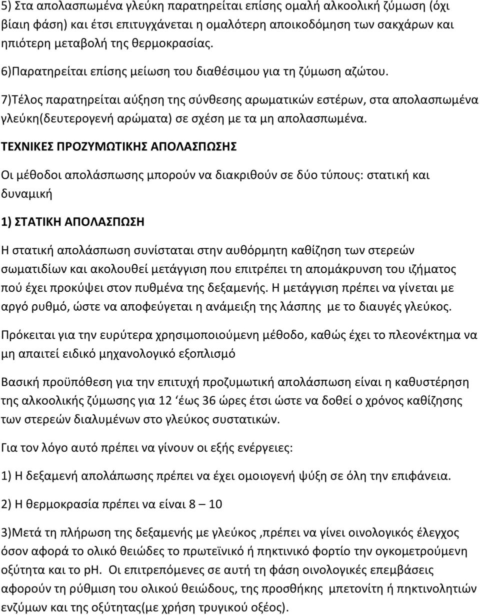 7)Τέλος παρατηρείται αύξηση της σύνθεσης αρωματικών εστέρων, στα απολασπωμένα γλεύκη(δευτερογενή αρώματα) σε σχέση με τα μη απολασπωμένα.