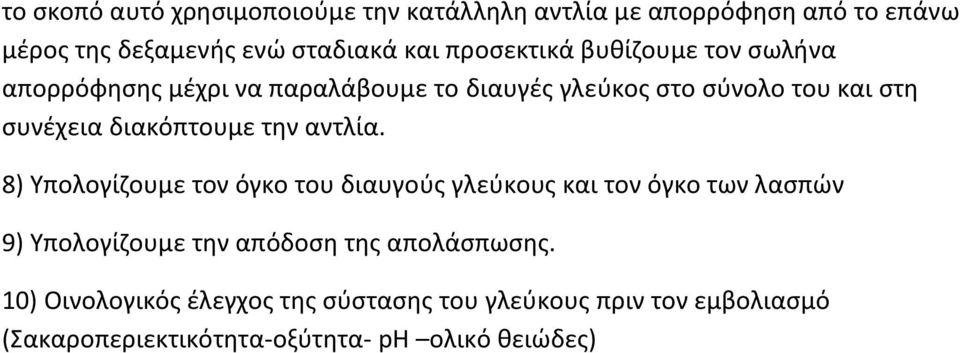 διακόπτουμε την αντλία.