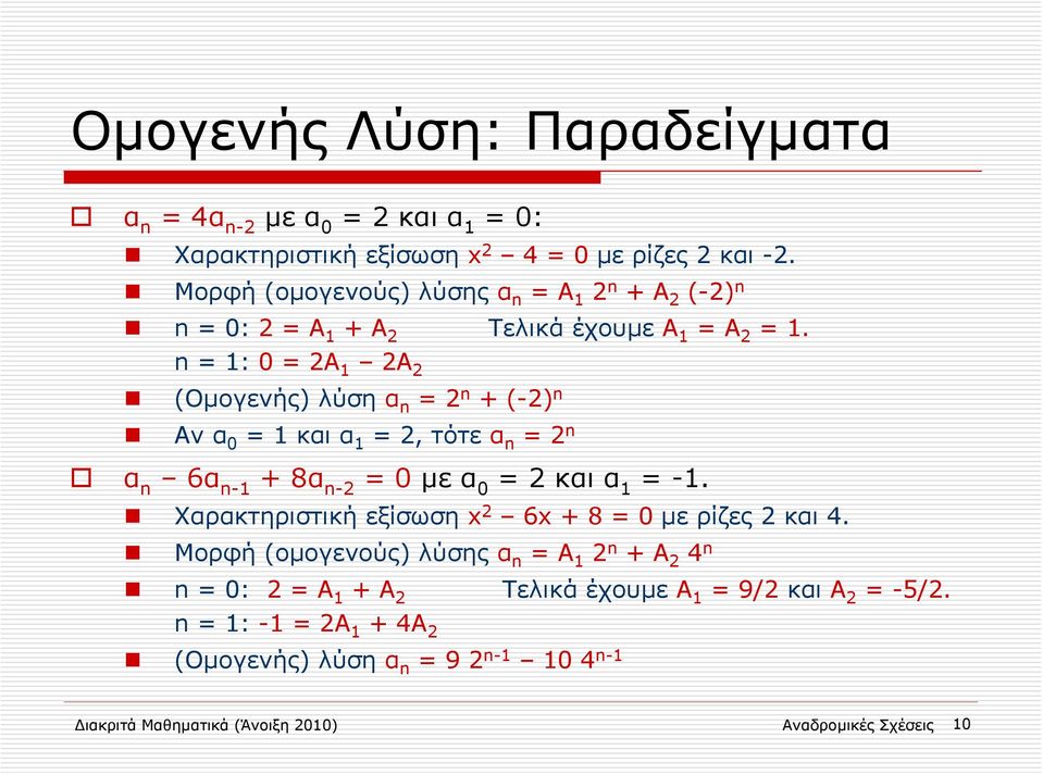 n = 1: 0 = 2A 1 2A 2 (Ομογενής) λύση α n = 2 n + (-2) n Αν α 0 = 1 και α 1 = 2, τότε α n = 2 n α n 6α n-1 + 8α n-2 = 0 με α 0 = 2 και α 1 = -1.