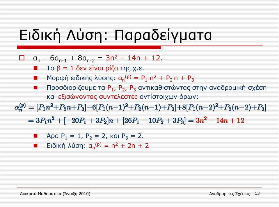 είναι ρίζα της χ.ε. Μορφή ειδικής λύσης: α (p) n = P 1 n 2 + P 2 n + P 3 Προσδιορίζουμε τα P 1, P