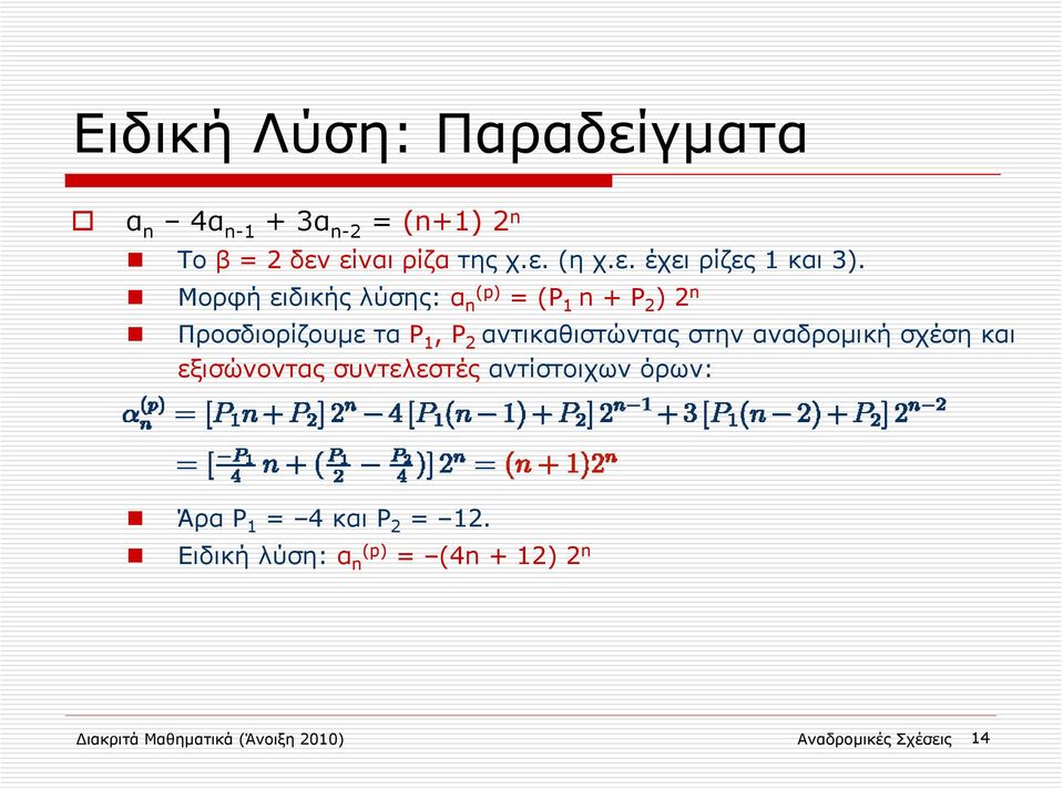 αναδρομική σχέση και εξισώνοντας συντελεστές αντίστοιχων όρων: Άρα P 1 = 4 και P 2 = 12.