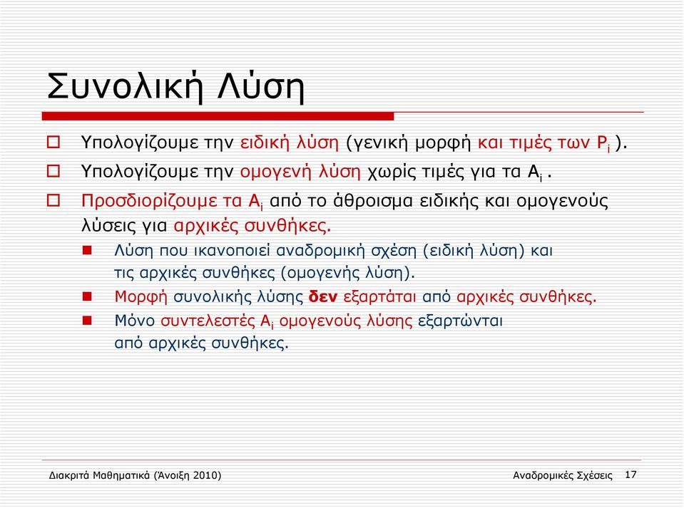 Προσδιορίζουμε τα Α i από το άθροισμα ειδικής και ομογενούς λύσεις για αρχικές συνθήκες.