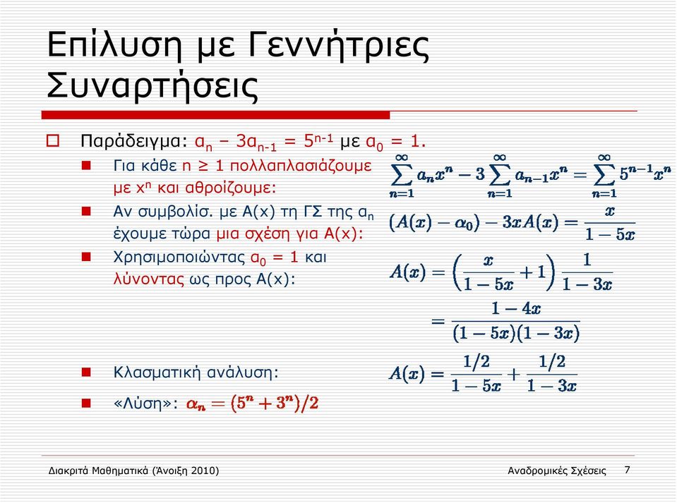 με Α(x) τη ΓΣ της α n έχουμε τώρα μιασχέσηγιαα(x): Χρησιμοποιώντας α 0 = 1 και