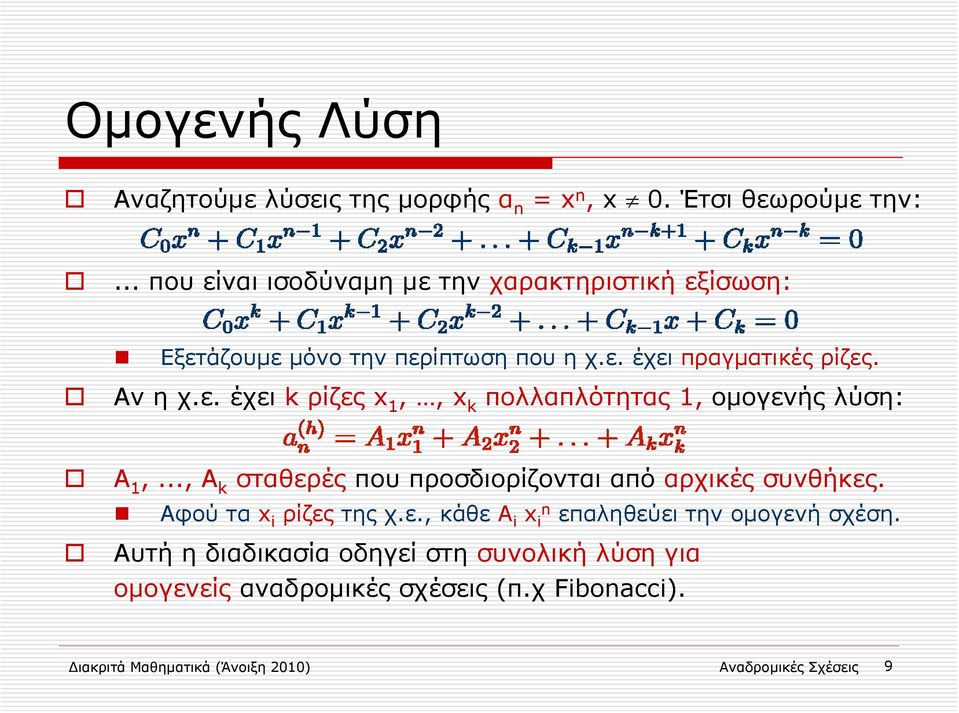 .., Α k σταθερές που προσδιορίζονται από αρχικές συνθήκες. Αφού τα x i ρίζες της χ.ε., κάθε A i x in επαληθεύει την ομογενή σχέση.