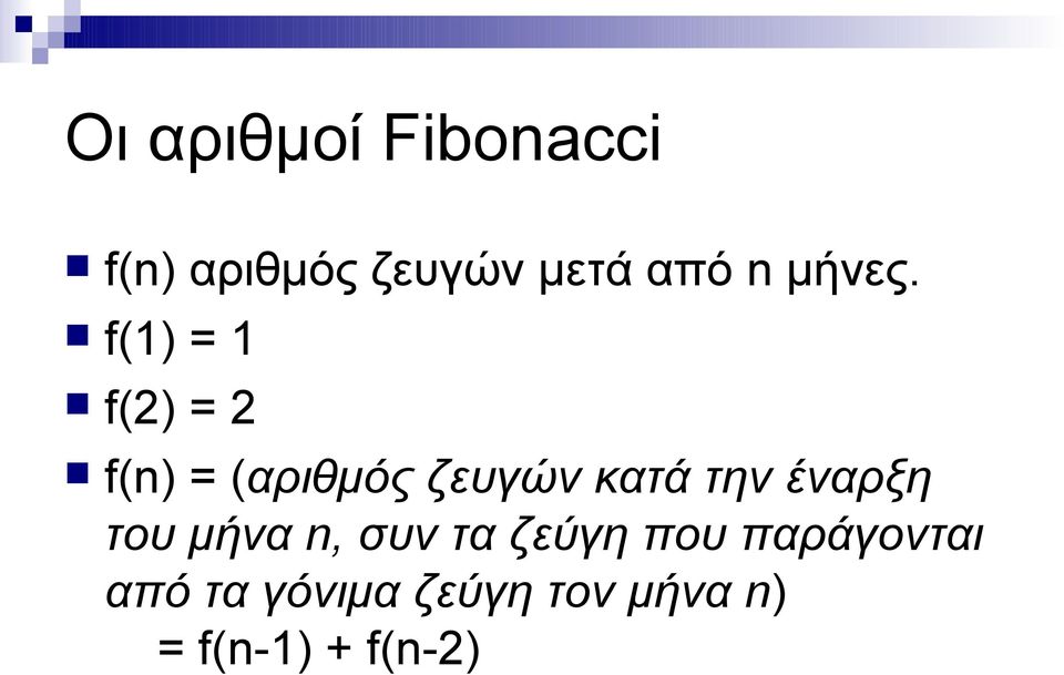 f() = f() = f(n) = (αριθμός ζευγών κατά την