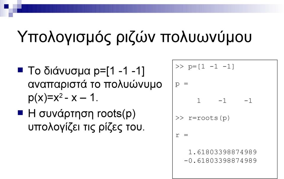 Η συνάρτηση roots(p) υπολογίζει τις ρίζες του.