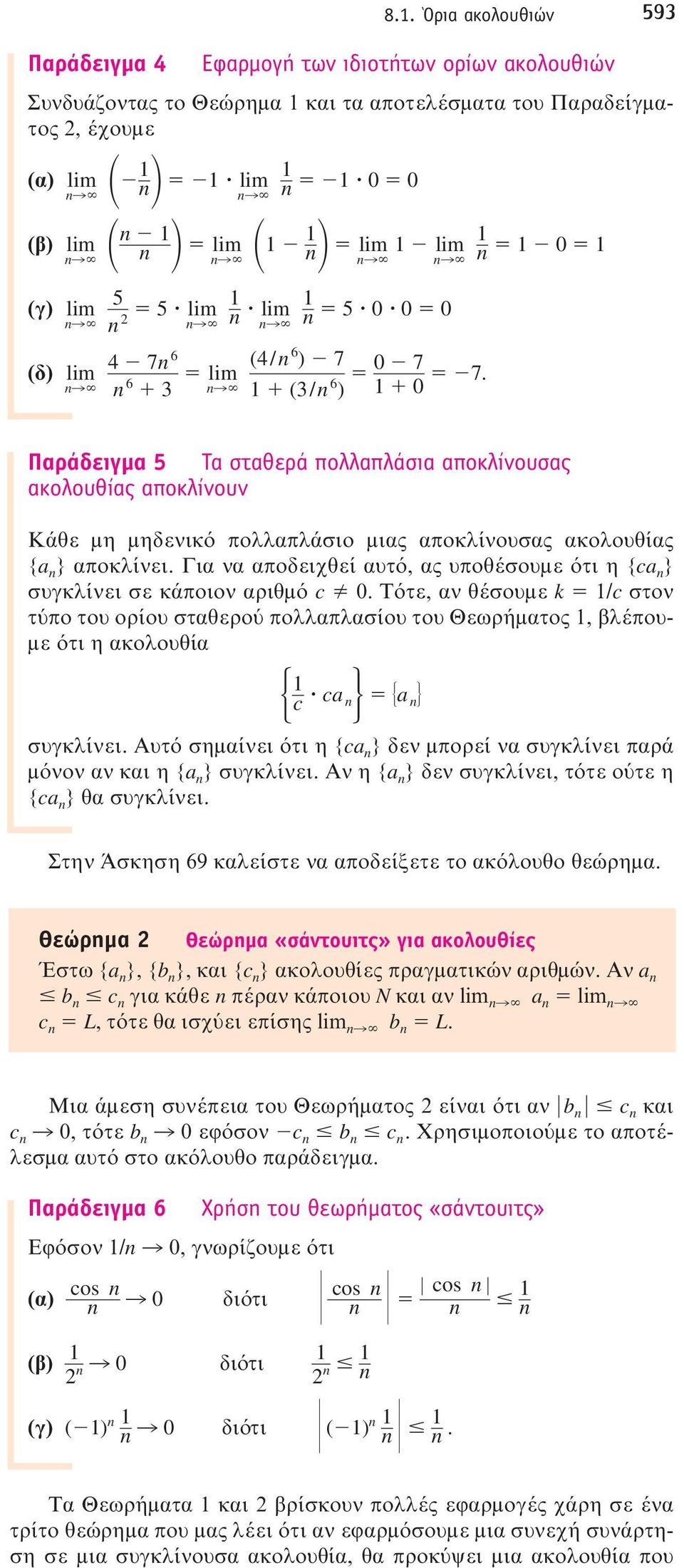 Παράδειγμα 5 Tα σταθερά πολλαπλάσια αποκλίνουσας ακολουθίας αποκλίνουν Kάθε μη μηδενικό πολλαπλάσιο μιας αποκλίνουσας ακολουθίας {a } αποκλίνει.
