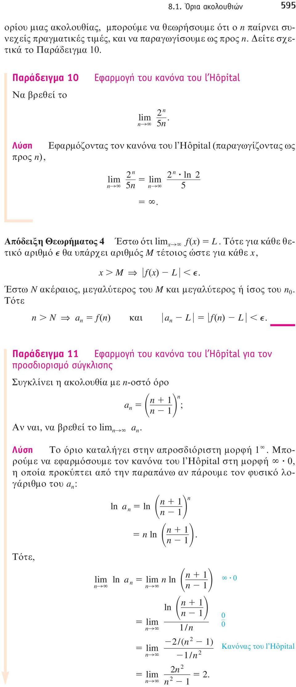 l 5 Aπόδειξη Θεωρήματος 4 Έστω ότι lim xl f(x) L. Tότε για κάθε θετικό αριθμό e θα υπάρχει αριθμός M τέτοιος ώστε για κάθε x, x M f(x) L e.