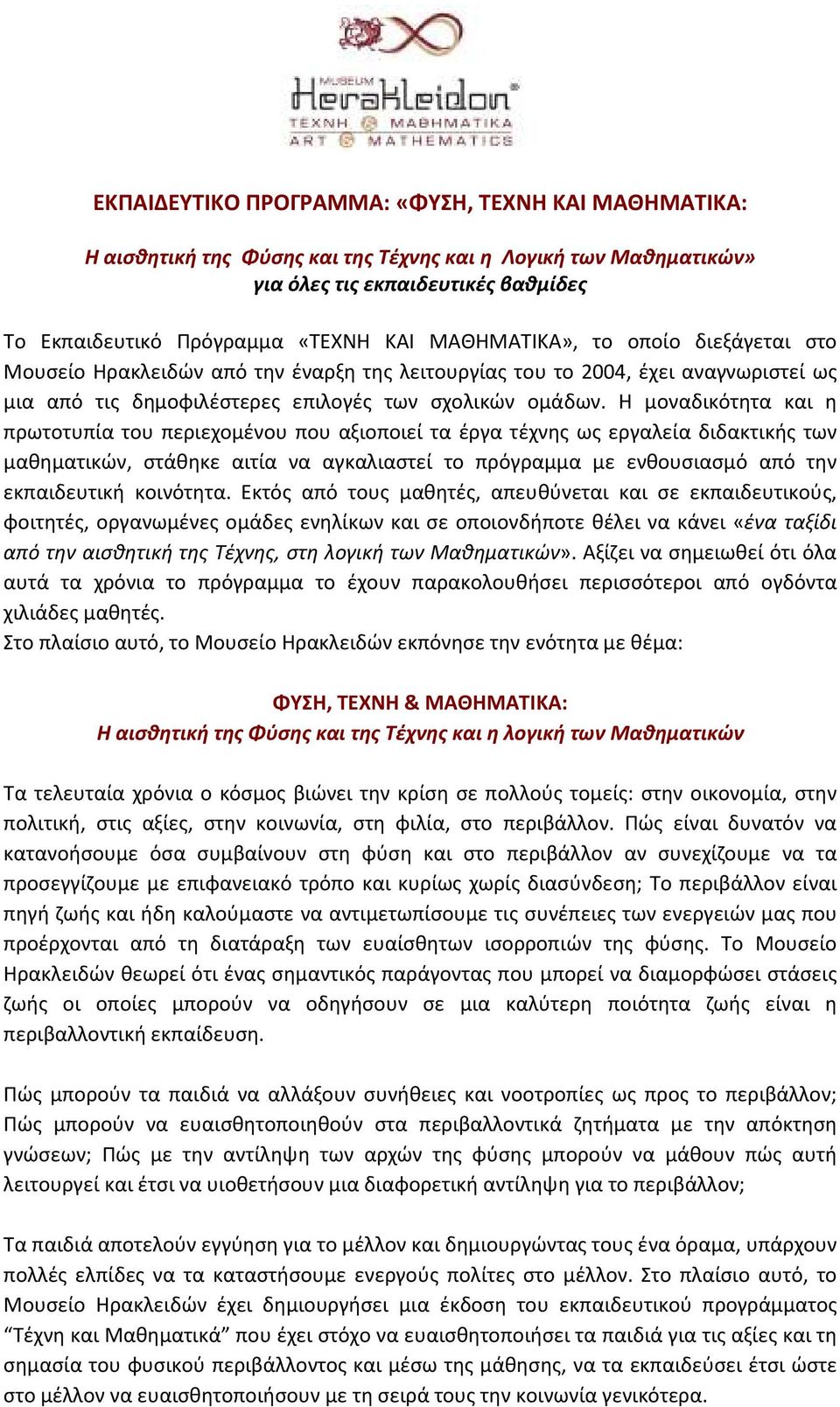 Η μοναδικότητα και η πρωτοτυπία του περιεχομένου που αξιοποιεί τα έργα τέχνης ως εργαλεία διδακτικής των μαθηματικών, στάθηκε αιτία να αγκαλιαστεί το πρόγραμμα με ενθουσιασμό από την εκπαιδευτική