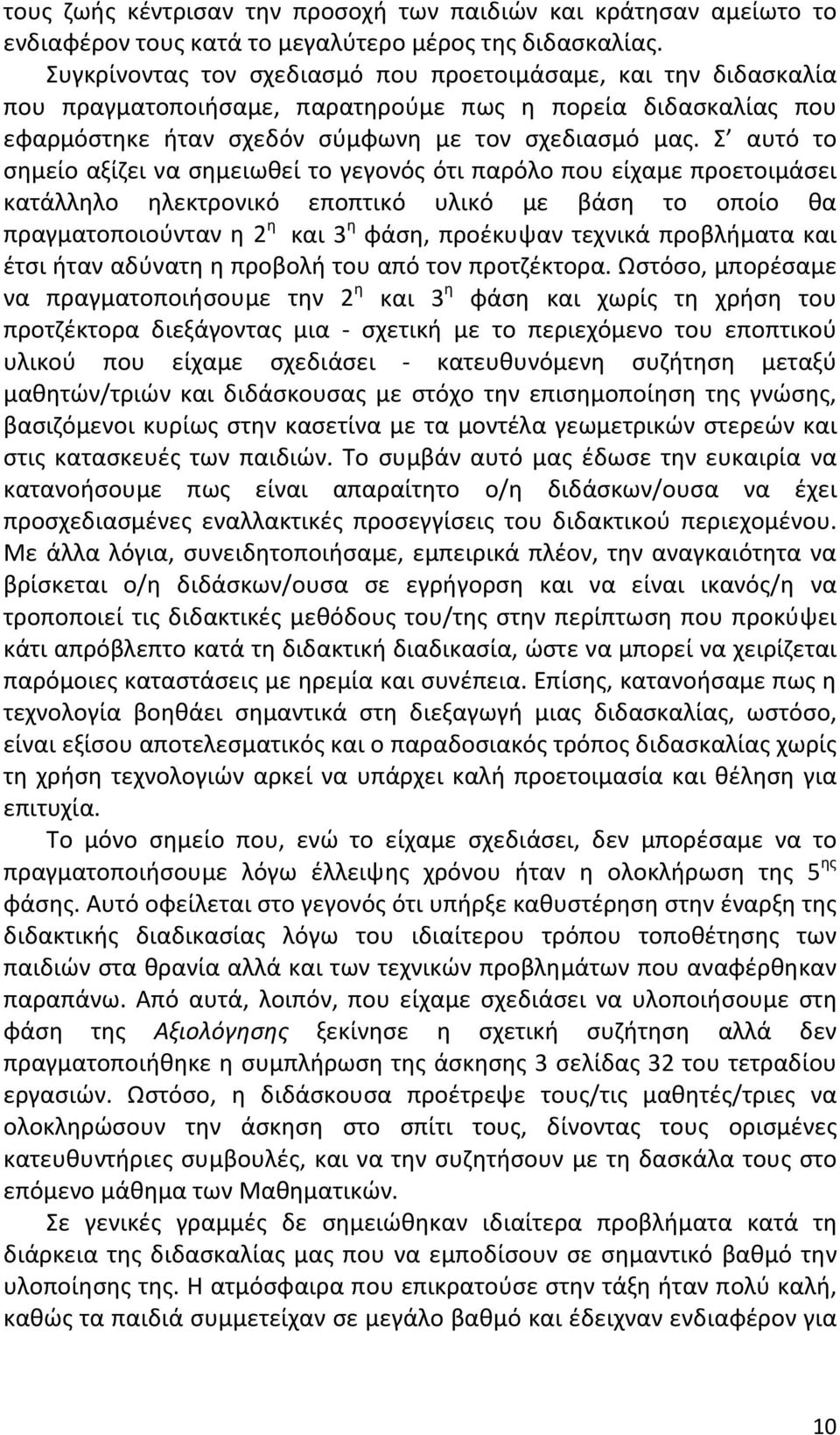 Σ αυτό το σημείο αξίζει να σημειωθεί το γεγονός ότι παρόλο που είχαμε προετοιμάσει κατάλληλο ηλεκτρονικό εποπτικό υλικό με βάση το οποίο θα πραγματοποιούνταν η 2 η και 3 η φάση, προέκυψαν τεχνικά