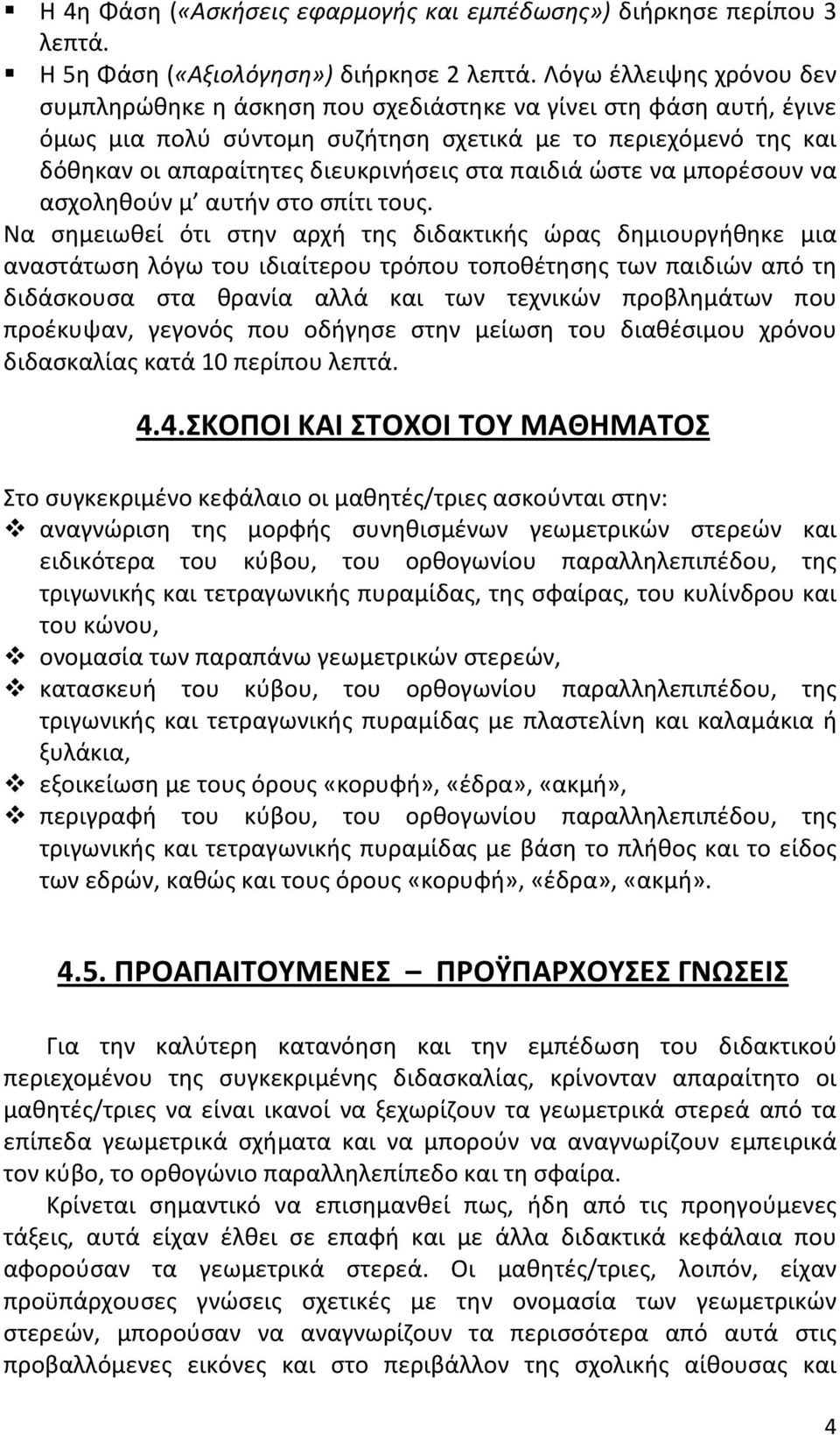 παιδιά ώστε να μπορέσουν να ασχοληθούν μ αυτήν στο σπίτι τους.