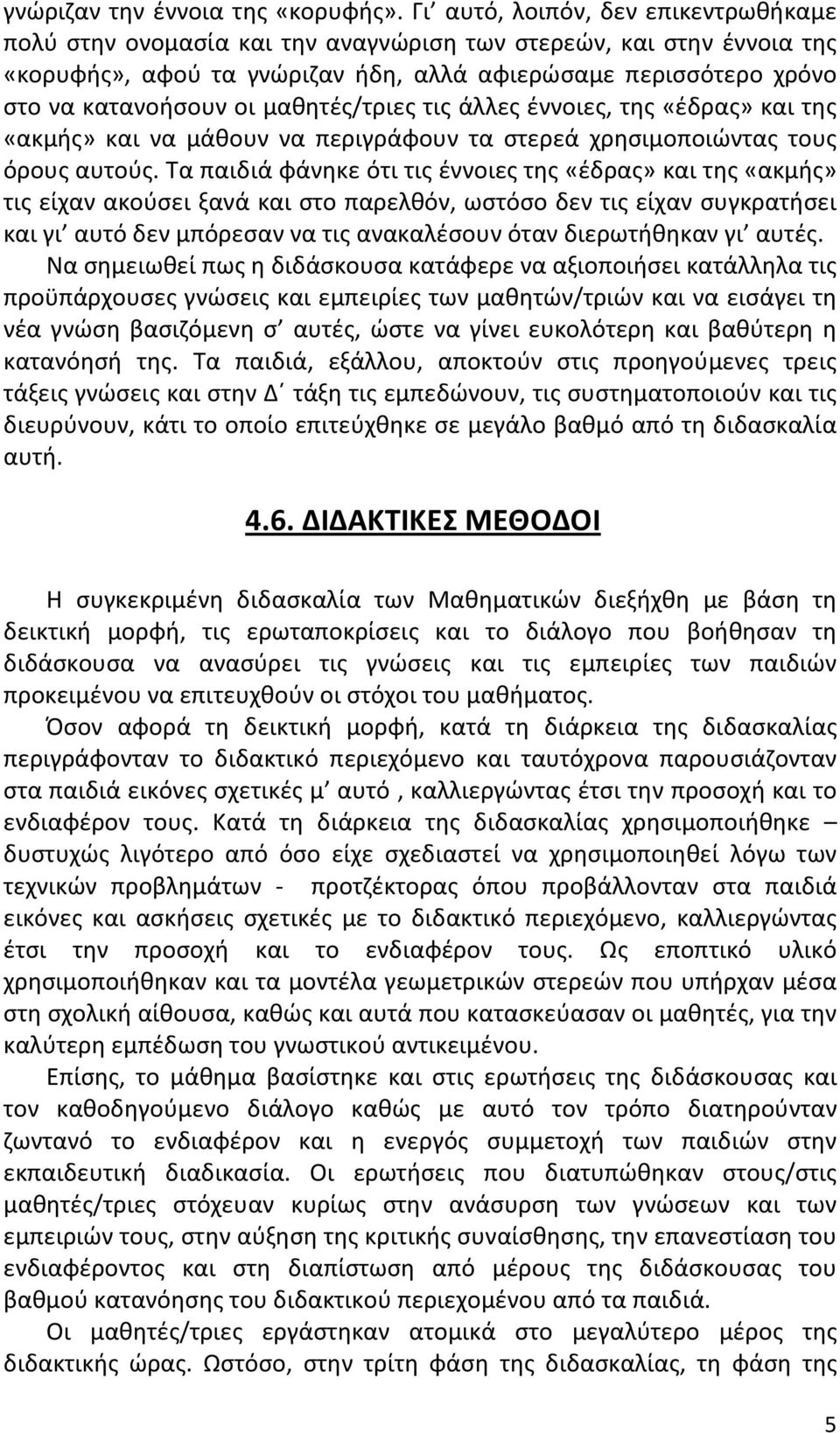 μαθητές/τριες τις άλλες έννοιες, της «έδρας» και της «ακμής» και να μάθουν να περιγράφουν τα στερεά χρησιμοποιώντας τους όρους αυτούς.