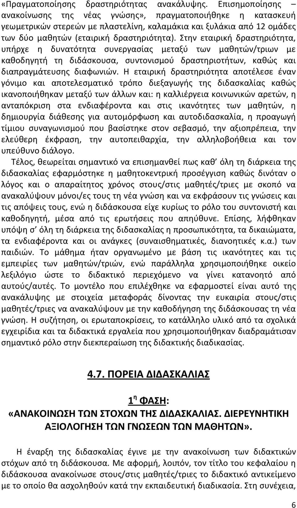 Στην εταιρική δραστηριότητα, υπήρχε η δυνατότητα συνεργασίας μεταξύ των μαθητών/τριων με καθοδηγητή τη διδάσκουσα, συντονισμού δραστηριοτήτων, καθώς και διαπραγμάτευσης διαφωνιών.