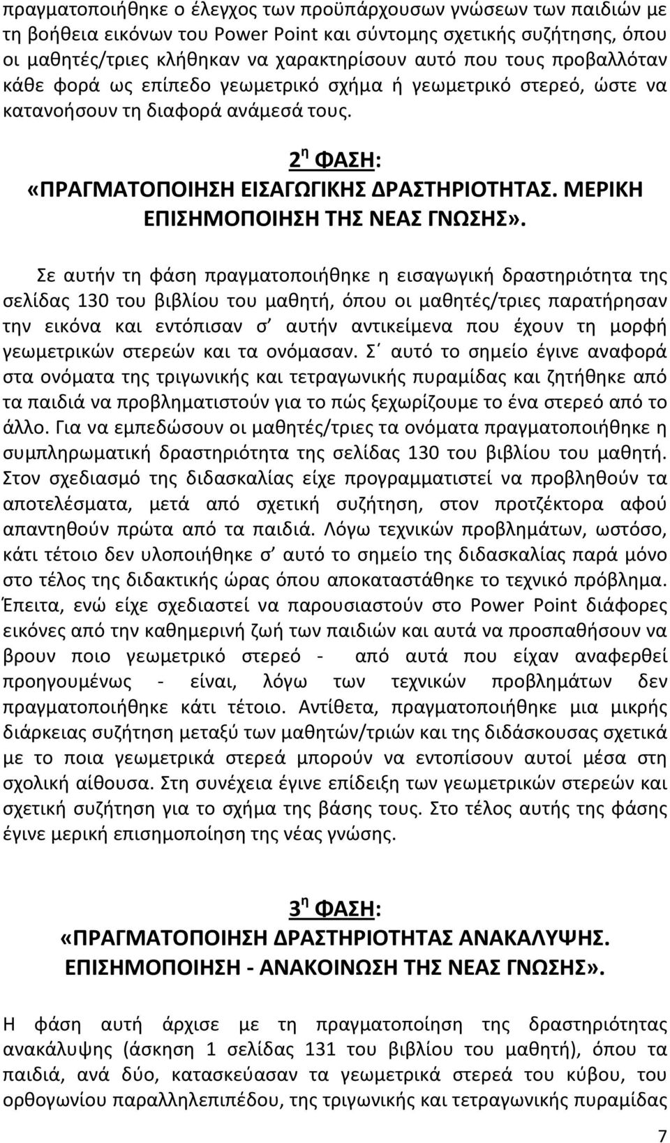 ΜΕΡΙΚΗ ΕΠΙΣΗΜΟΠΟΙΗΣΗ ΤΗΣ ΝΕΑΣ ΓΝΩΣΗΣ».