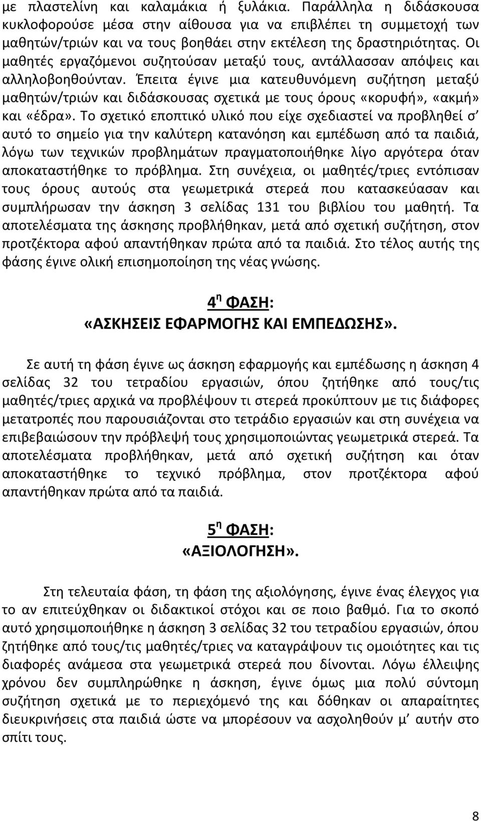 Έπειτα έγινε μια κατευθυνόμενη συζήτηση μεταξύ μαθητών/τριών και διδάσκουσας σχετικά με τους όρους «κορυφή», «ακμή» και «έδρα».