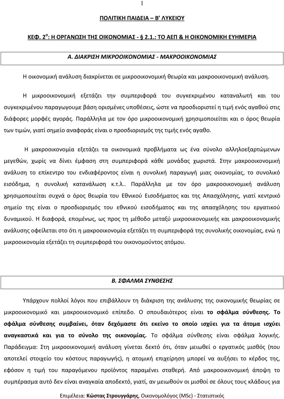 Η μικροοικονομική εξετάζει την συμπεριφορά του συγκεκριμένου καταναλωτή και του συγκεκριμένου παραγωγουμε βάση ορισμένες υποθέσεις, ώστε να προσδιοριστεί η τιμή ενός αγαθού στις διάφορες μορφές