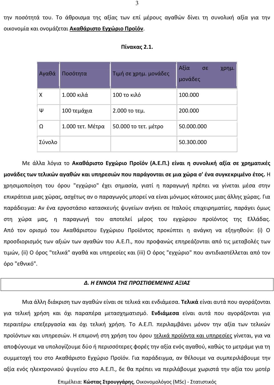 000 Με άλλα λόγια το Ακαθάριστο Εγχώριο Προϊόν (Α.Ε.Π.) είναι η συνολική αξία σε χρηματικές μονάδες των τελικών αγαθών και υπηρεσιών που παράγονται σε μια χώρα σ' ένα συγκεκριμένο έτος.