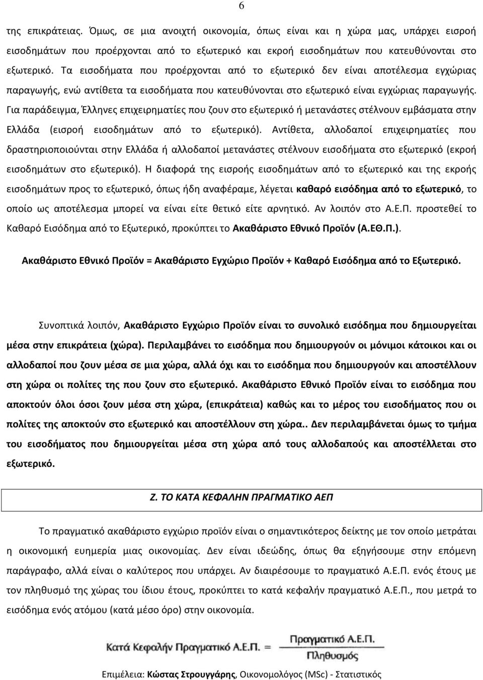 Για παράδειγμα, Έλληνες επιχειρηματίες που ζουν στο εξωτερικό ή μετανάστες στέλνουν εμβάσματα στην Ελλάδα (εισροή εισοδημάτων από το εξωτερικό).