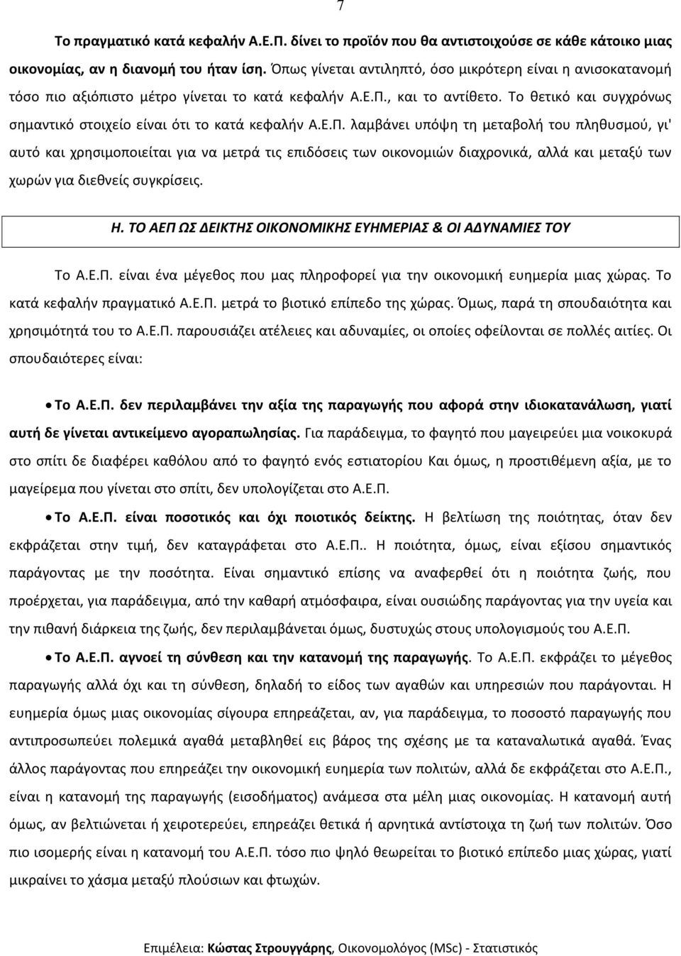 Το θετικό και συγχρόνως σημαντικό στοιχείο είναι ότι το κατά κεφαλήν Α.Ε.Π.