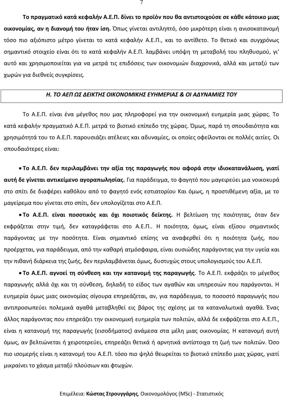 Το θετικό και συγχρόνως σημαντικό στοιχείο είναι ότι το κατά κεφαλήν Α.Ε.Π.