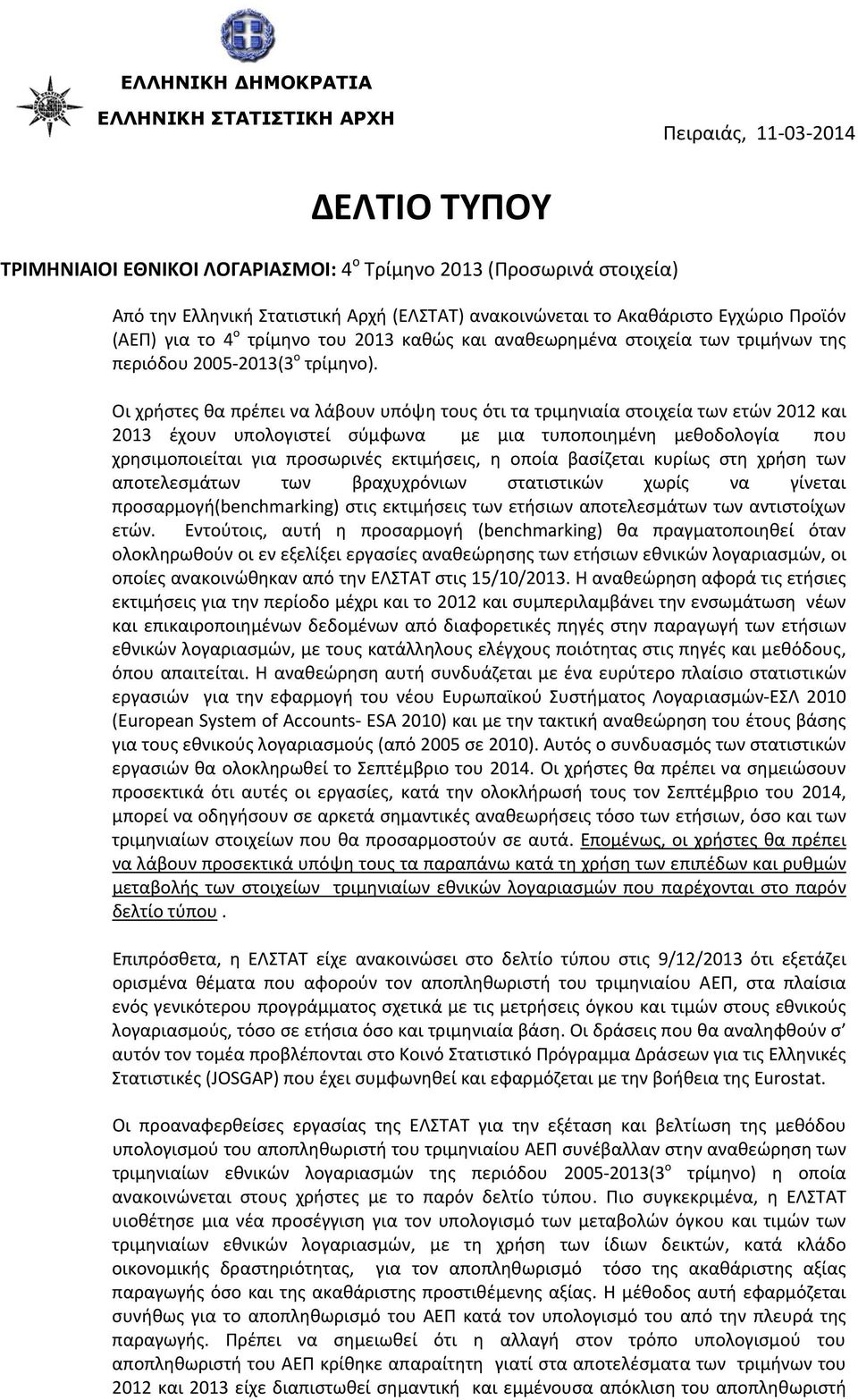 Οι χρήστες θα πρέπει να λάβουν υπόψη τους ότι τα τριμηνιαία στοιχεία των ετών 2012 και 2013 έχουν υπολογιστεί σύμφωνα με μια τυποποιημένη μεθοδολογία που χρησιμοποιείται για προσωρινές εκτιμήσεις, η
