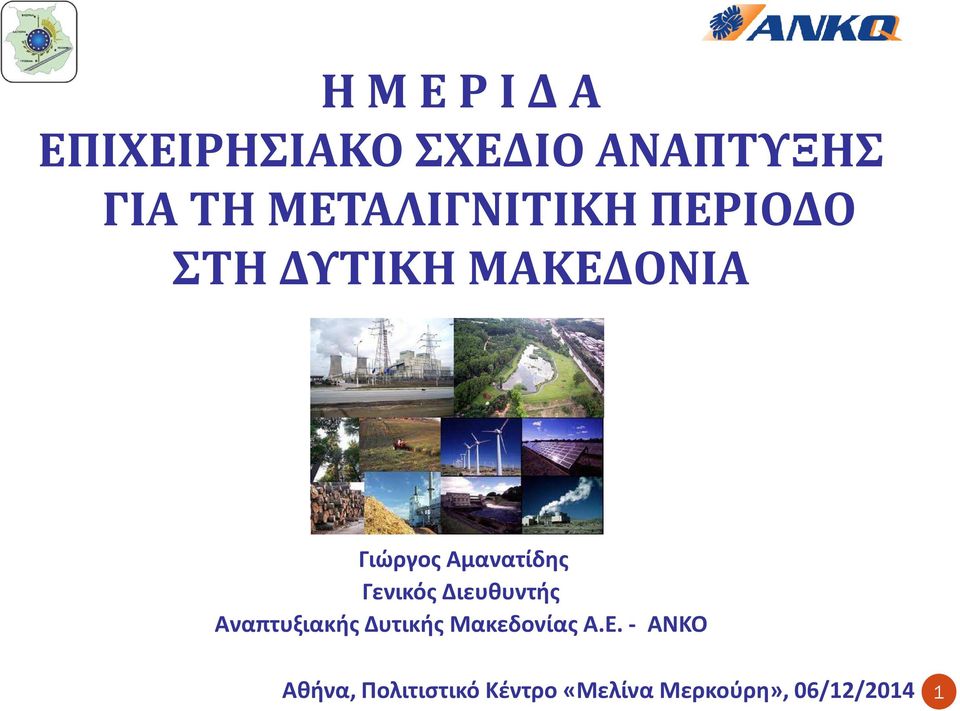 Αμανατίδης Γενικός Διευθυντής Αναπτυξιακής Δυτικής