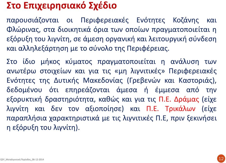 Στο ίδιο μήκος κύματος πραγματοποιείται η ανάλυση των ανωτέρω στοιχείων και για τις «μη λιγνιτικές» Περιφερειακές Ενότητες της Δυτικής Μακεδονίας (Γρεβενών και