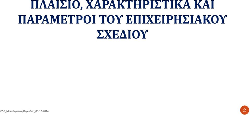 ΚΑΙ ΠΑΡΑΜΕΤΡΟΙ