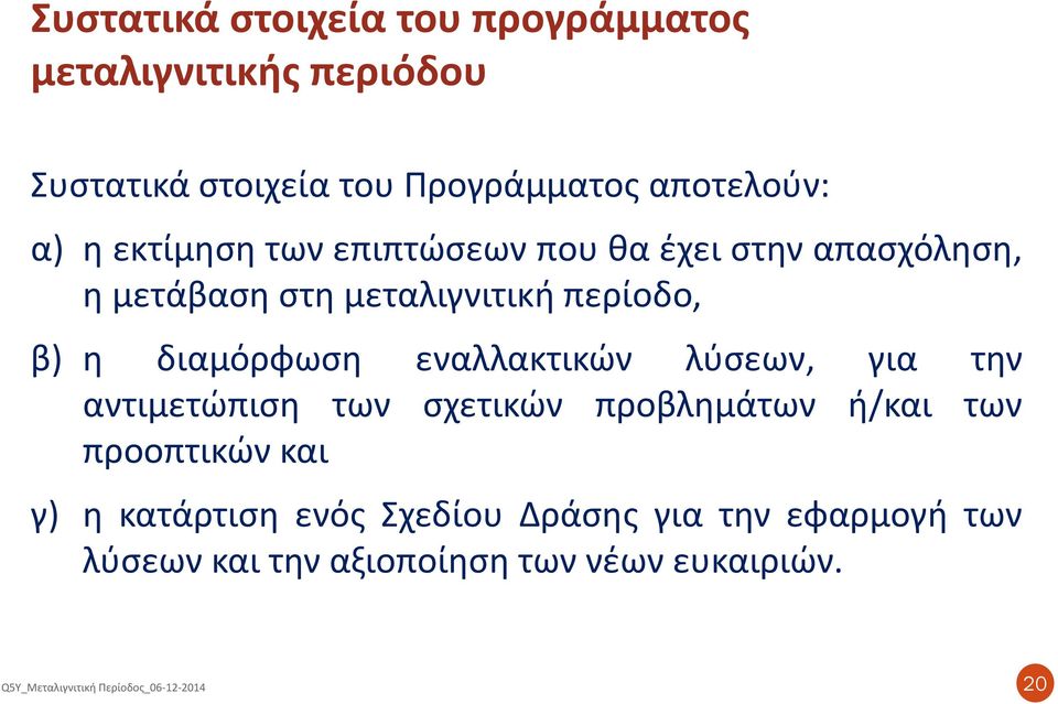 περίοδο, β) η διαμόρφωση εναλλακτικών λύσεων, για την αντιμετώπιση των σχετικών προβλημάτων ή/και των