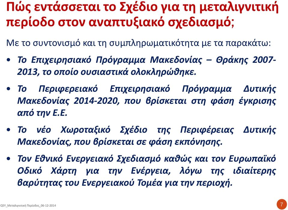 Το Περιφερειακό Επιχειρησιακό Πρόγραμμα Δυτικής Μακεδονίας 2014-2020, που βρίσκεται στη φάση έγκρισης απότηνε.ε. Το νέο Χωροταξικό Σχέδιο της Περιφέρειας Δυτικής Μακεδονίας, που βρίσκεται σε φάση εκπόνησης.
