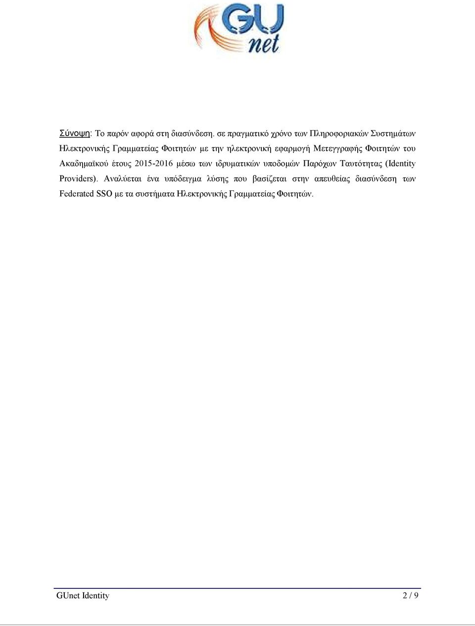 εφαρμογή Μετεγγραφής Φοιτητών του Ακαδημαϊκού έτους 2015-2016 μέσω των ιδρυματικών υποδομών Παρόχων