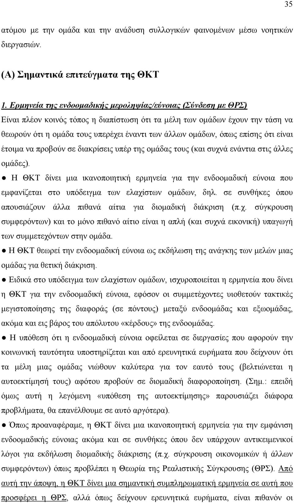 όπως επίσης ότι είναι έτοιµα να προβούν σε διακρίσεις υπέρ της οµάδας τους (και συχνά ενάντια στις άλλες οµάδες).