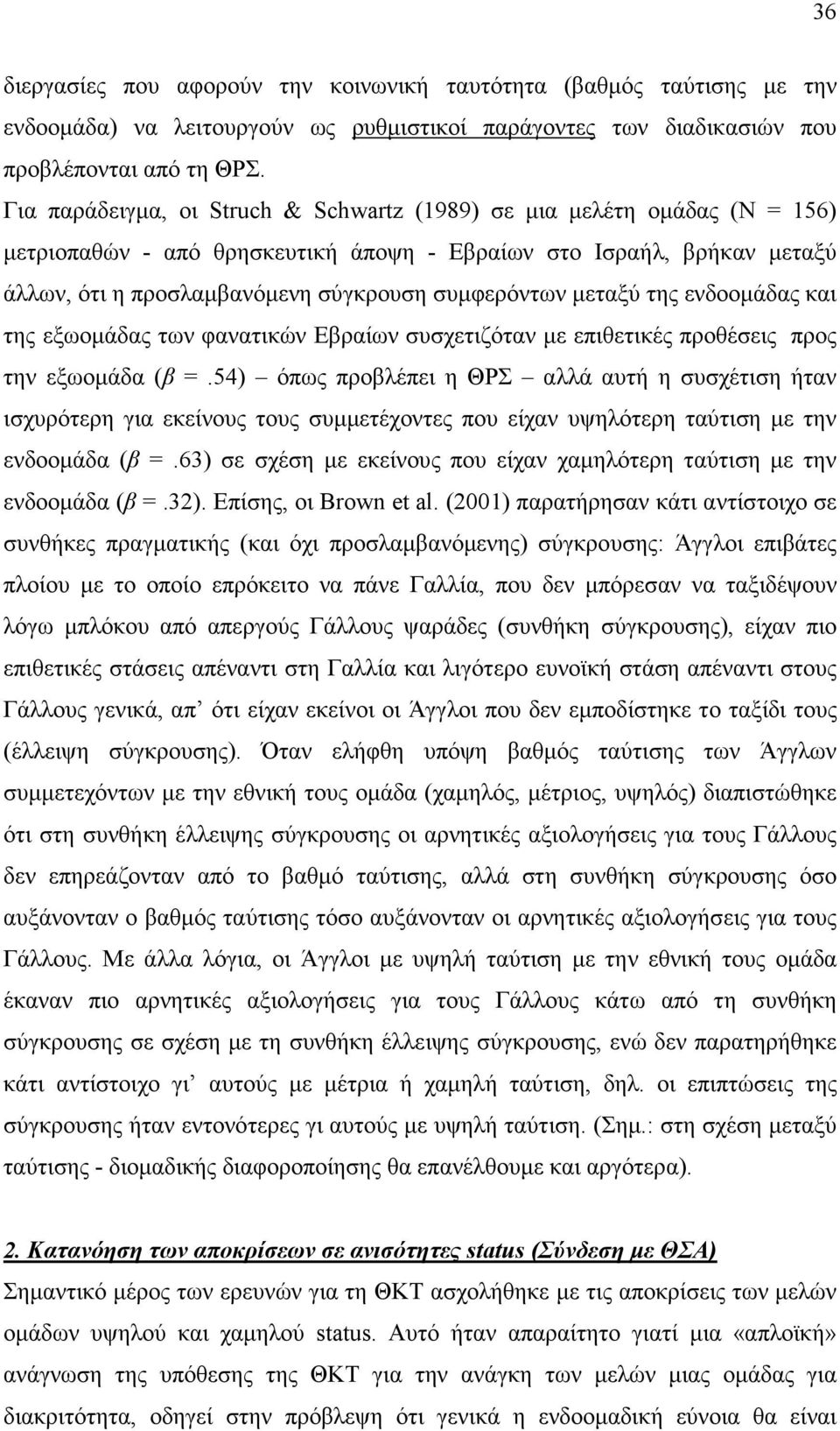 µεταξύ της ενδοοµάδας και της εξωοµάδας των φανατικών Εβραίων συσχετιζόταν µε επιθετικές προθέσεις προς την εξωοµάδα (β =.