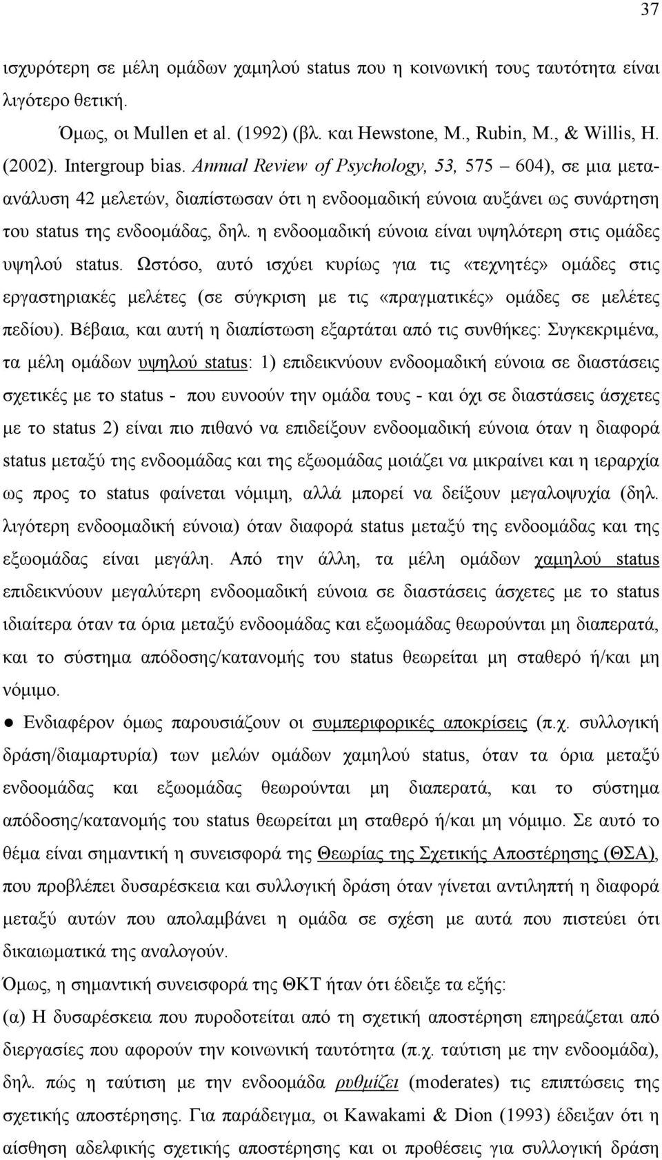 η ενδοοµαδική εύνοια είναι υψηλότερη στις οµάδες υψηλού status.