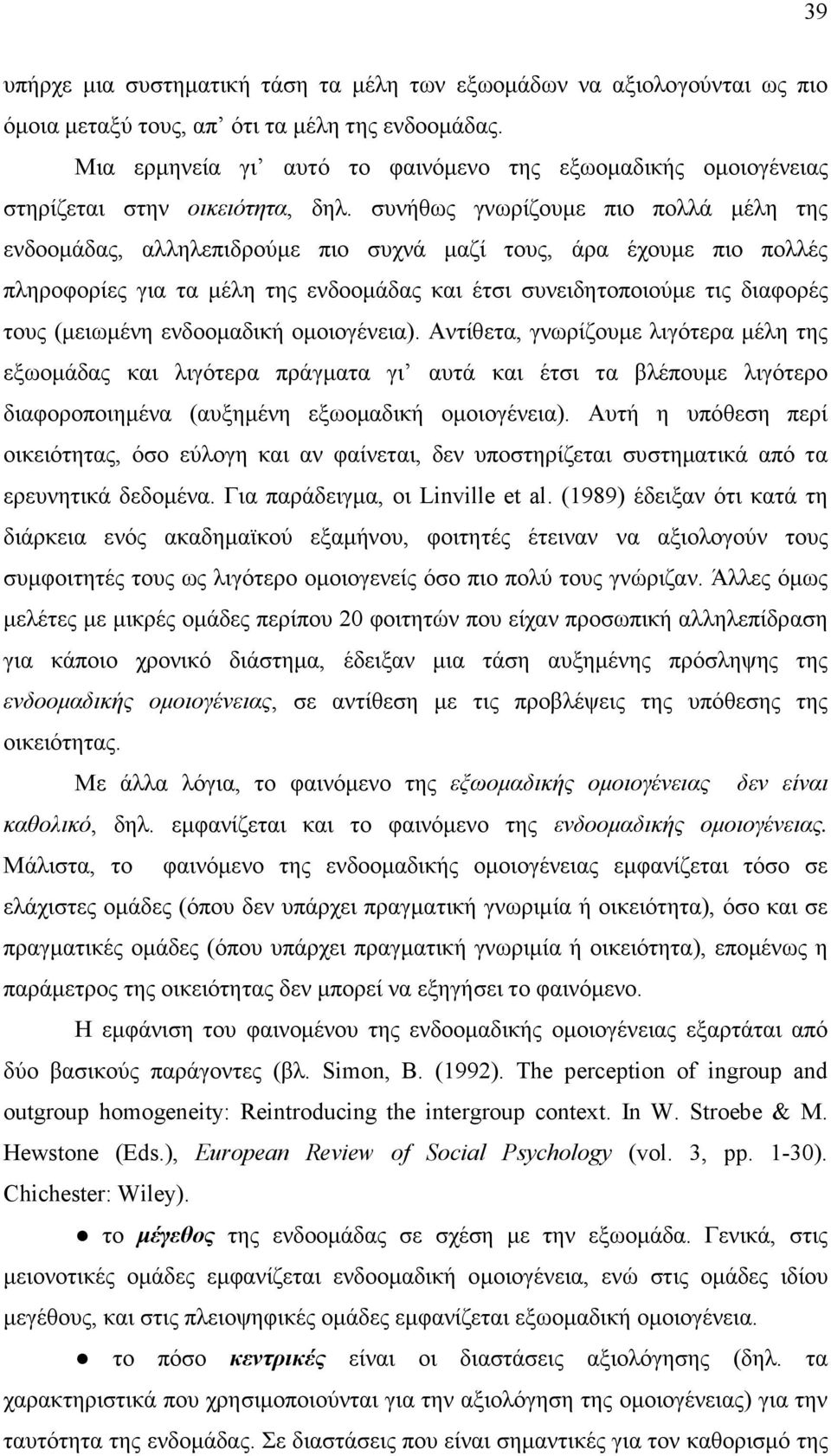 συνήθως γνωρίζουµε πιο πολλά µέλη της ενδοοµάδας, αλληλεπιδρούµε πιο συχνά µαζί τους, άρα έχουµε πιο πολλές πληροφορίες για τα µέλη της ενδοοµάδας και έτσι συνειδητοποιούµε τις διαφορές τους