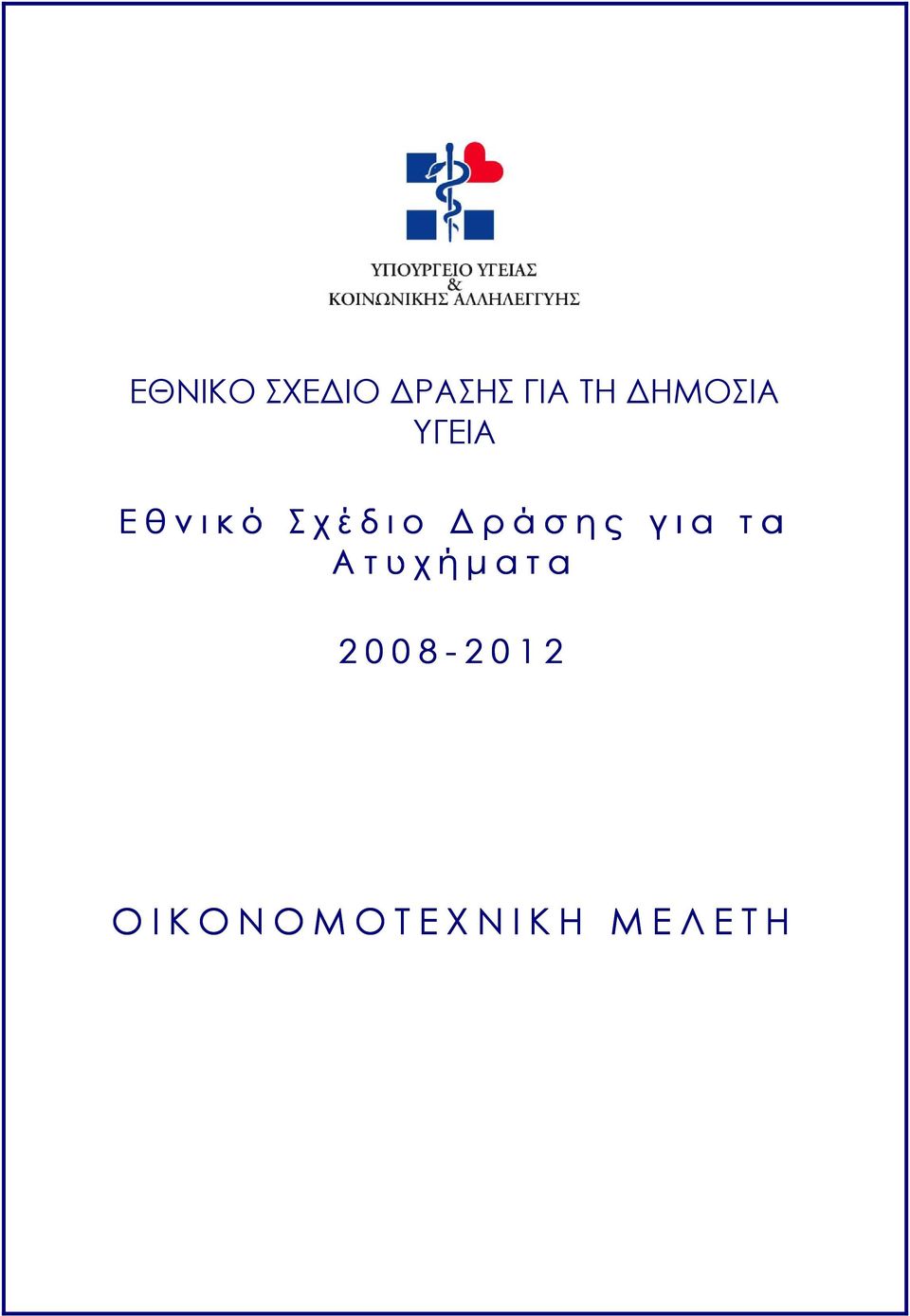 τ α Α τ υ χ ή µ α τ α 2 0 0 8-2 0 1 2 Ο