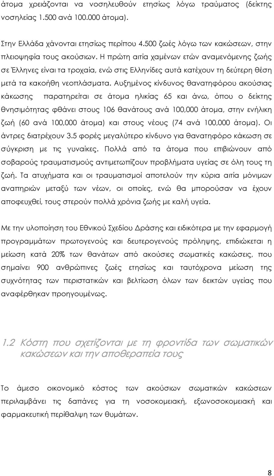 Αυξηµένος κίνδυνος θανατηφόρου ακούσιας κάκωσης παρατηρείται σε άτοµα ηλικίας 65 και άνω, όπου ο δείκτης θνησιµότητας φθάνει στους 106 θανάτους ανά 100,000 άτοµα, στην ενήλικη ζωή (60 ανά 100,000