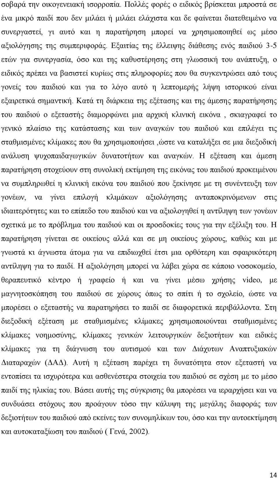 αξιολόγησης της συμπεριφοράς.