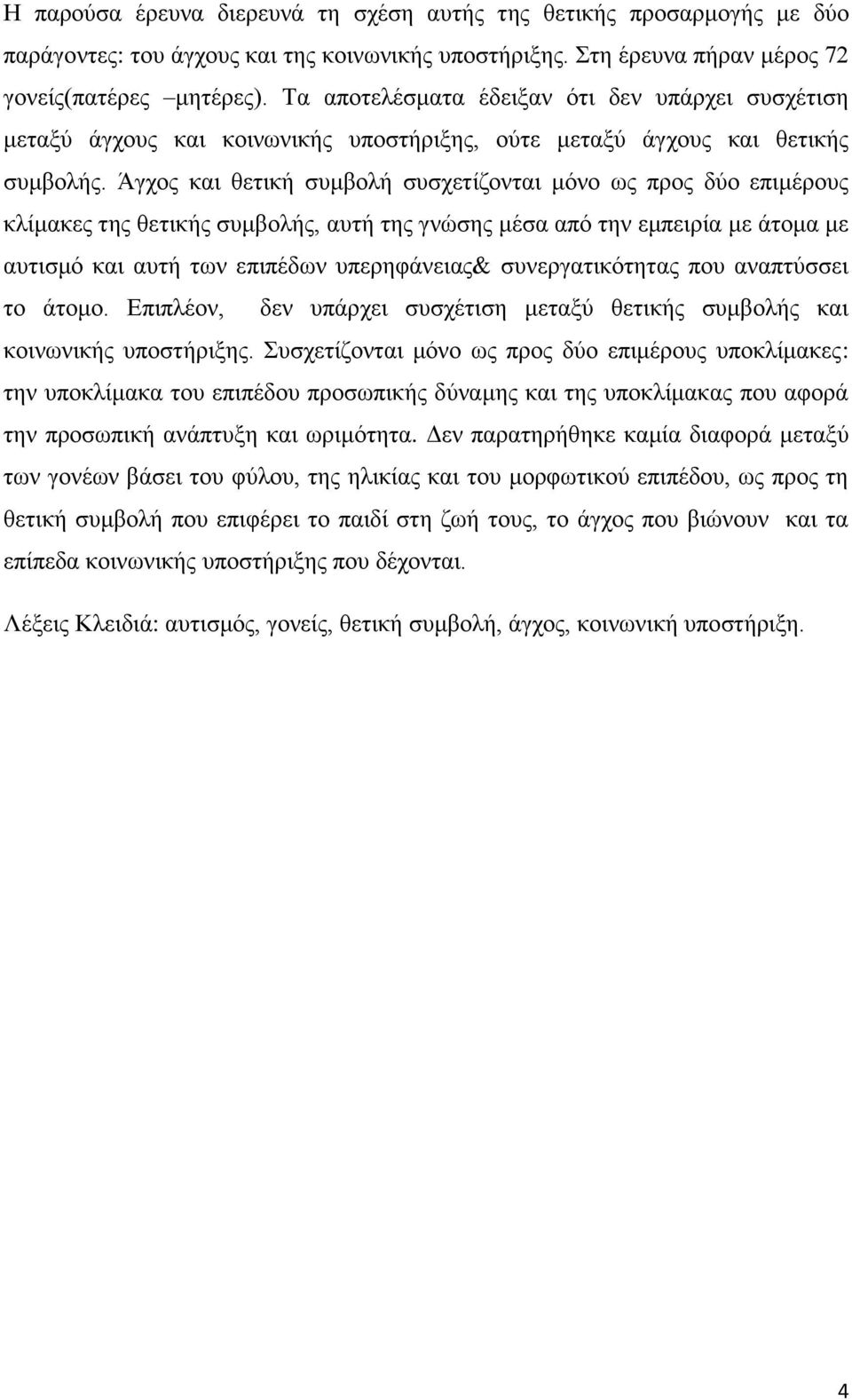 Άγχος και θετική συμβολή συσχετίζονται μόνο ως προς δύο επιμέρους κλίμακες της θετικής συμβολής, αυτή της γνώσης μέσα από την εμπειρία με άτομα με αυτισμό και αυτή των επιπέδων υπερηφάνειας&